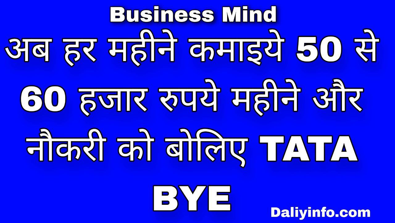 Business mind अब हर महीने कमाइये 50 से 60 हजार रूपऐ नौकरी को बोलिए Tata Bye