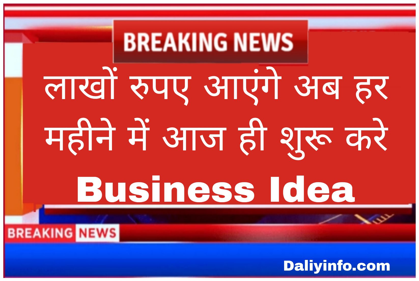 लाखों रुपए आएंगे अब हर महीने में आज ही शुरू करे Business Idea
