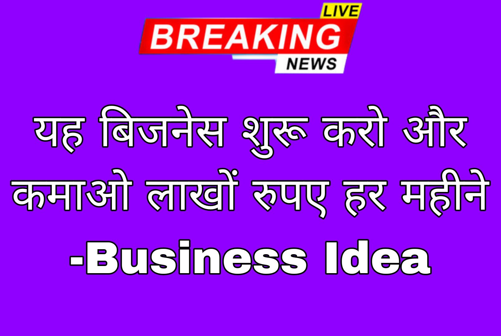 यह बिजनेस शुरू करो और कमाओ लाखों रुपए हर महीने -Business Idea