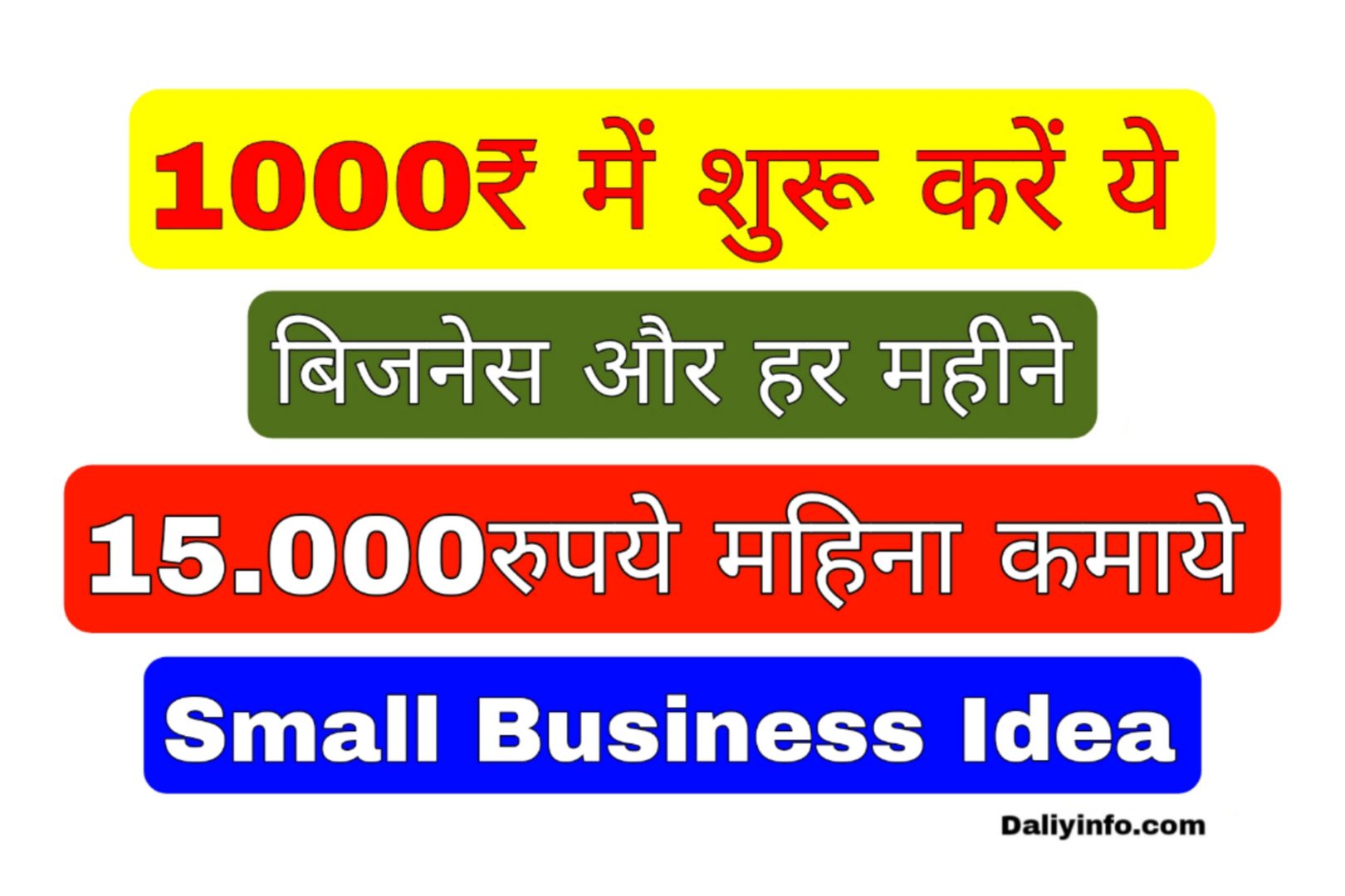1000 में शुरू करें ये बिजनेस और हर महीने 15,000रुपये महिना कमाये -Small Business Idea