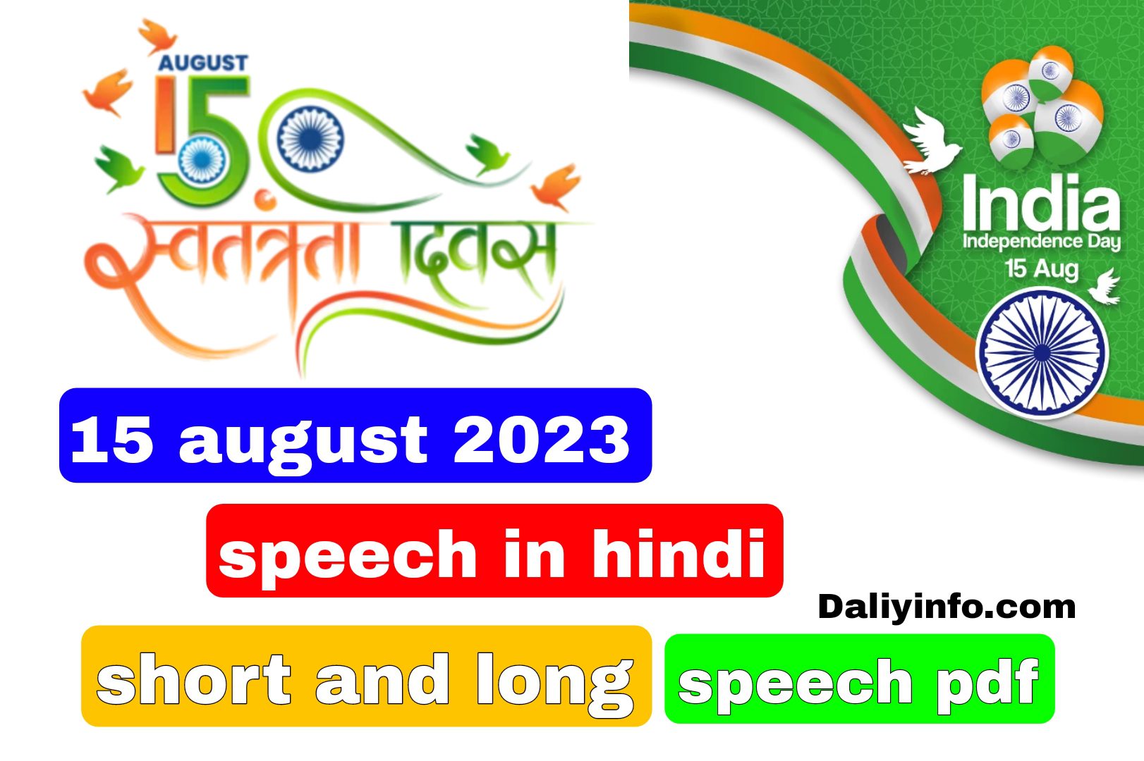 15 अगस्त 2023 हिंदी में भाषण छोटे और लंबे भाषण पीडीएफ
